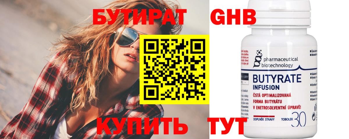 Бутират Butirat  БУТИРАТ  Биробиджан 