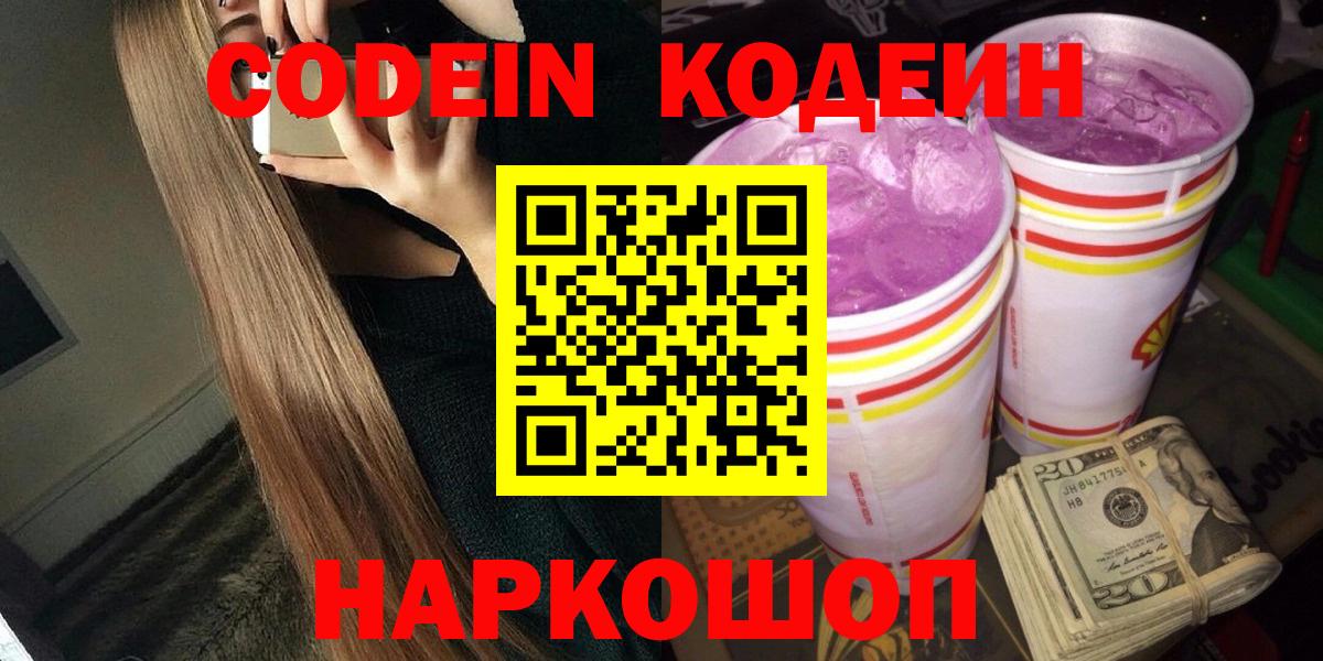 Кодеин Purple Drank  Биробиджан 