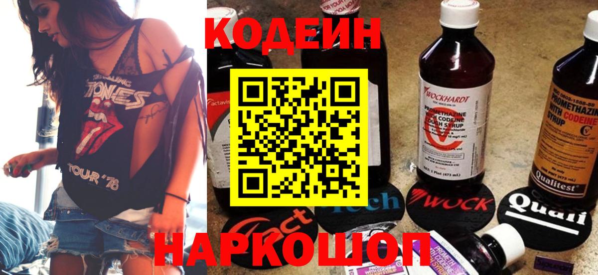 Биробиджан  Кодеин Purple Drank  Вход с VPN  Кодеиновый сироп Lean Purple Drank 