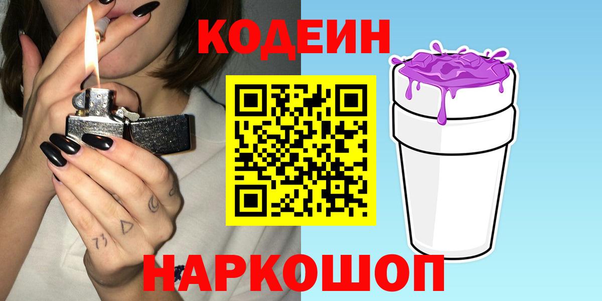 Кодеин Purple Drank Биробиджан