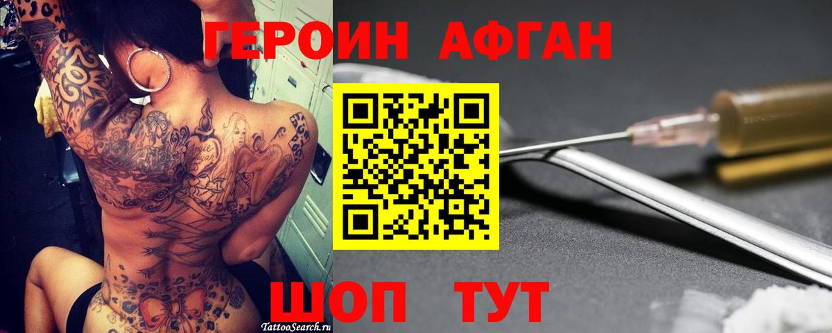 ГЕРОИН афганец Биробиджан